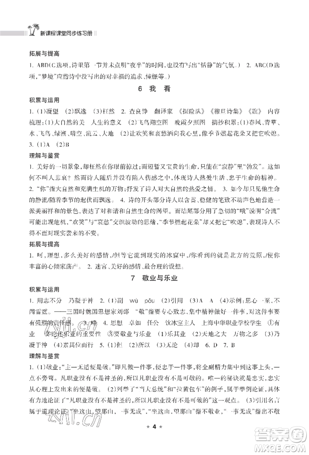 海南出版社2022新課程課堂同步練習(xí)冊(cè)九年級(jí)上冊(cè)語文人教版參考答案