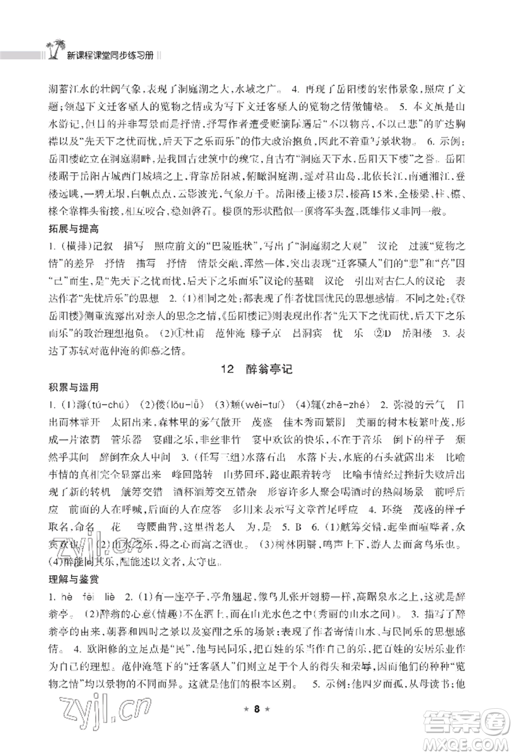 海南出版社2022新課程課堂同步練習(xí)冊(cè)九年級(jí)上冊(cè)語文人教版參考答案