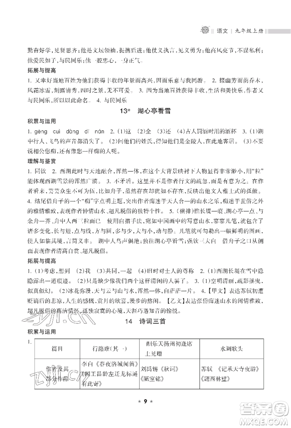 海南出版社2022新課程課堂同步練習(xí)冊(cè)九年級(jí)上冊(cè)語文人教版參考答案