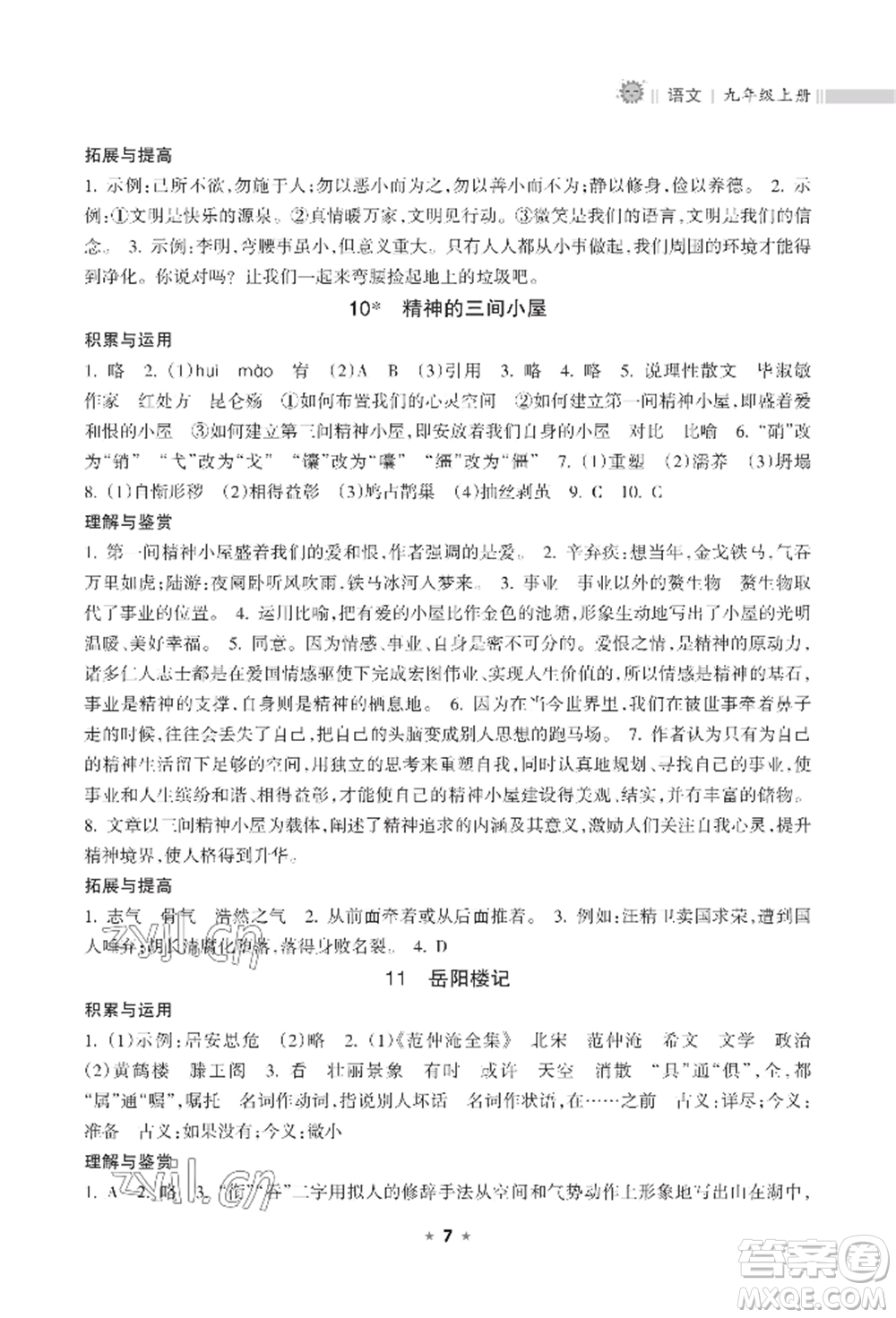 海南出版社2022新課程課堂同步練習(xí)冊(cè)九年級(jí)上冊(cè)語文人教版參考答案