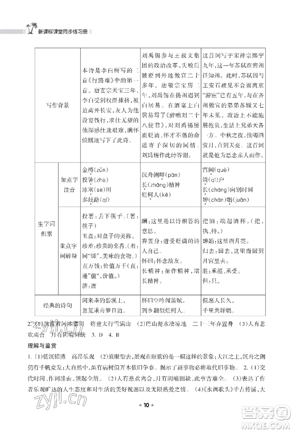 海南出版社2022新課程課堂同步練習(xí)冊(cè)九年級(jí)上冊(cè)語文人教版參考答案