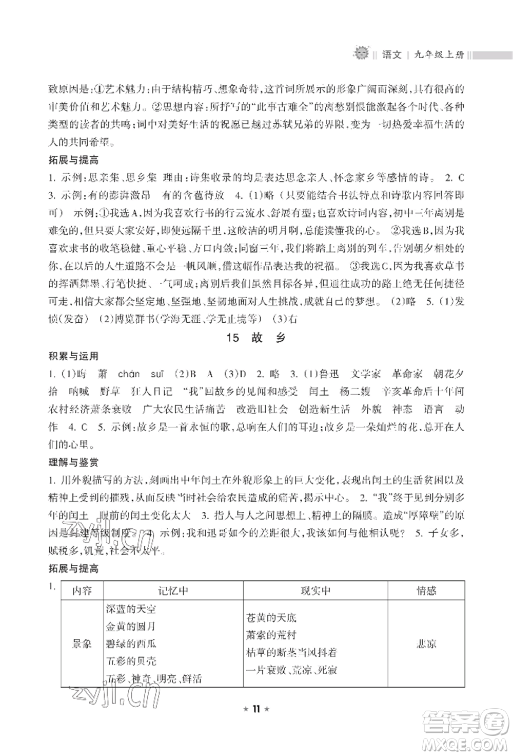 海南出版社2022新課程課堂同步練習(xí)冊(cè)九年級(jí)上冊(cè)語文人教版參考答案