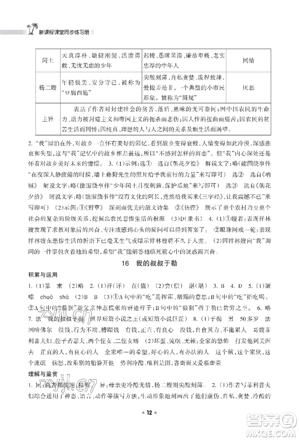 海南出版社2022新課程課堂同步練習(xí)冊(cè)九年級(jí)上冊(cè)語文人教版參考答案