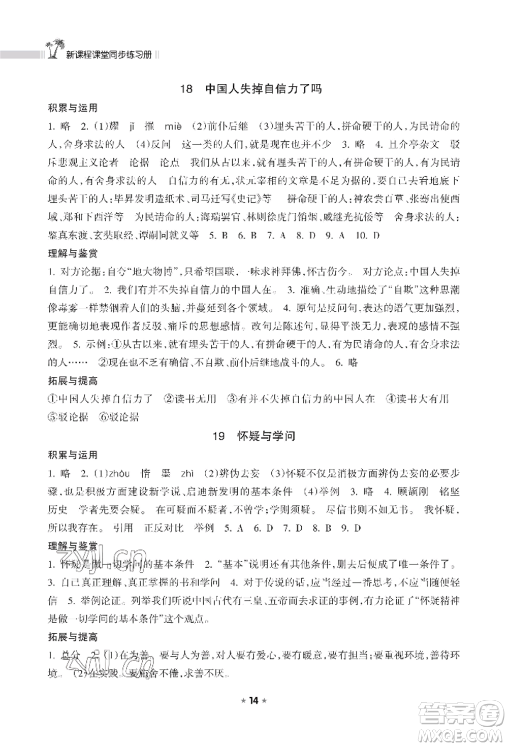 海南出版社2022新課程課堂同步練習(xí)冊(cè)九年級(jí)上冊(cè)語文人教版參考答案