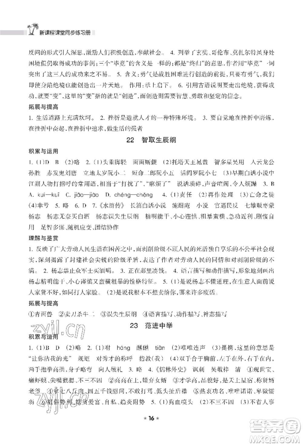 海南出版社2022新課程課堂同步練習(xí)冊(cè)九年級(jí)上冊(cè)語文人教版參考答案