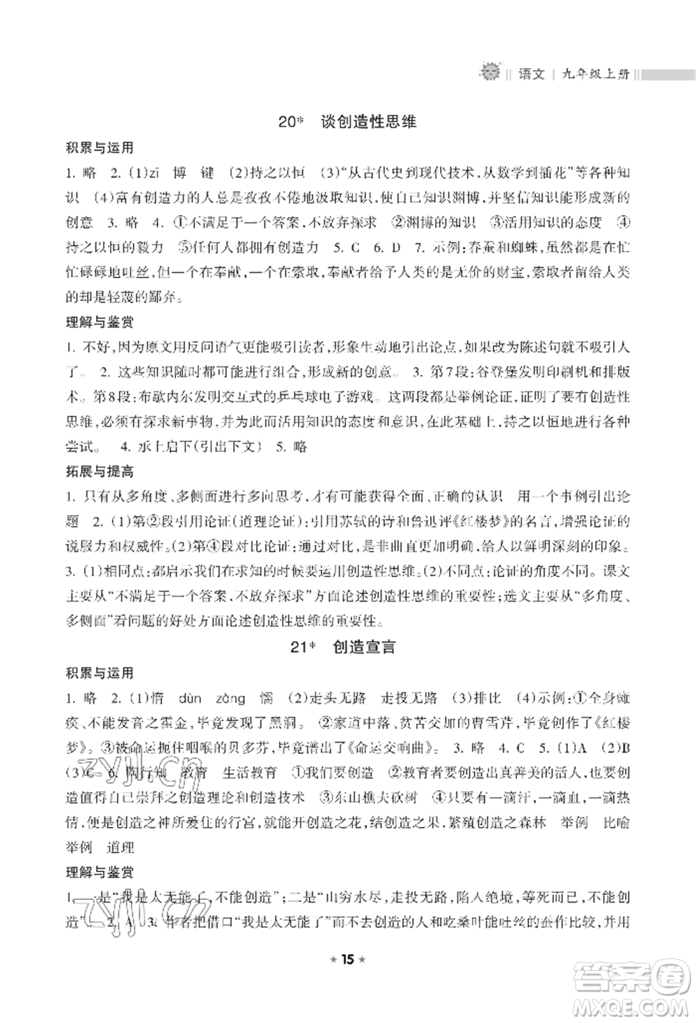 海南出版社2022新課程課堂同步練習(xí)冊(cè)九年級(jí)上冊(cè)語文人教版參考答案