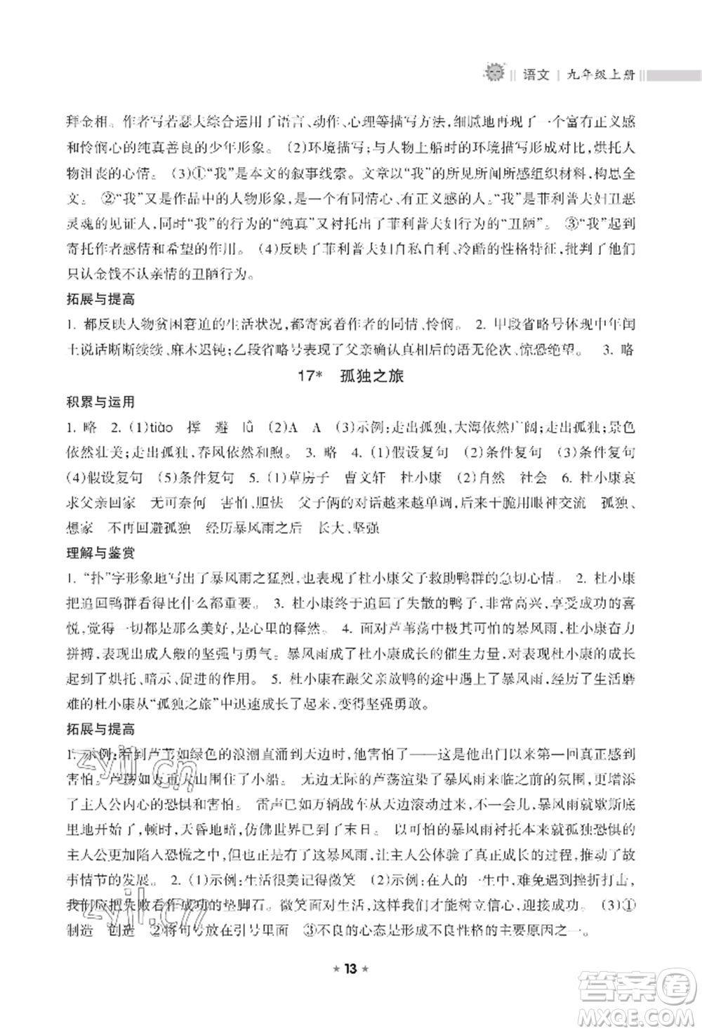 海南出版社2022新課程課堂同步練習(xí)冊(cè)九年級(jí)上冊(cè)語文人教版參考答案