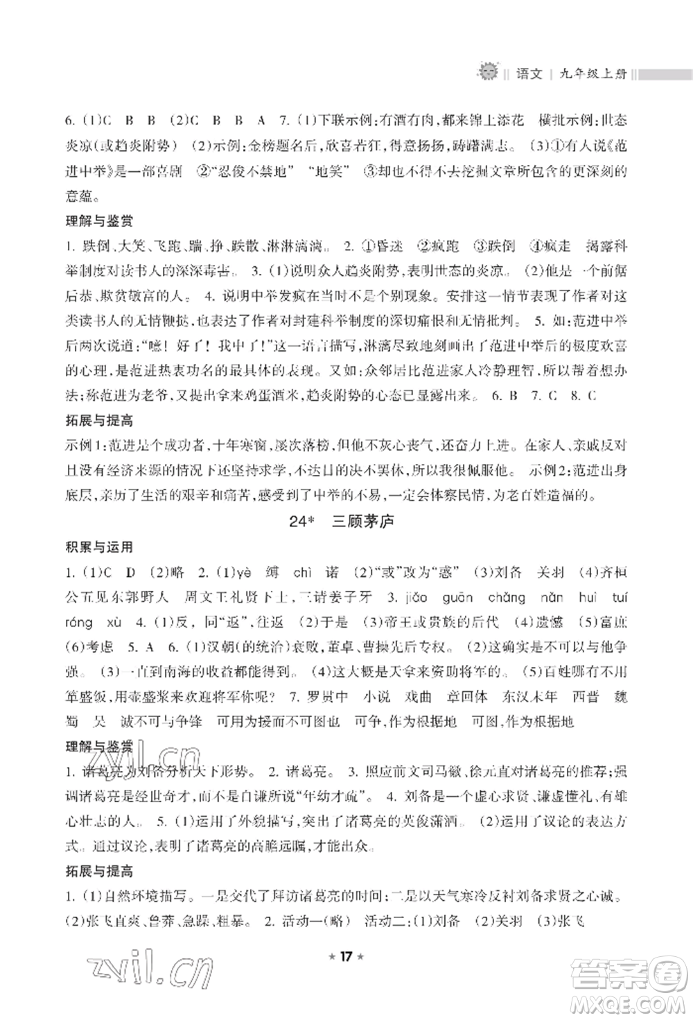 海南出版社2022新課程課堂同步練習(xí)冊(cè)九年級(jí)上冊(cè)語文人教版參考答案
