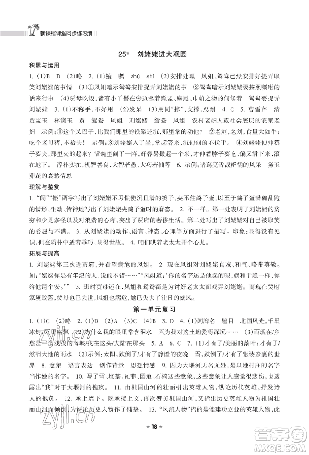 海南出版社2022新課程課堂同步練習(xí)冊(cè)九年級(jí)上冊(cè)語文人教版參考答案