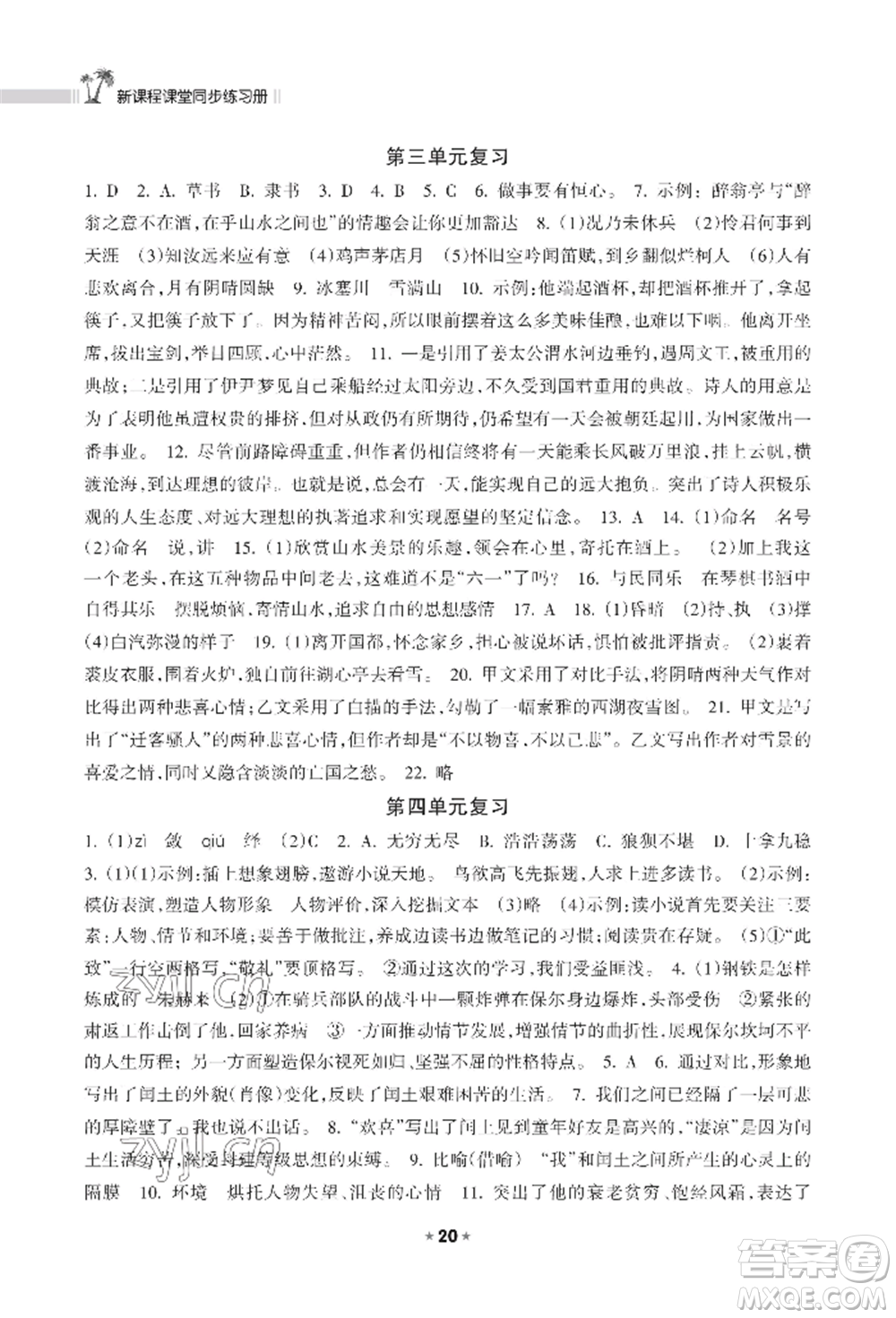 海南出版社2022新課程課堂同步練習(xí)冊(cè)九年級(jí)上冊(cè)語文人教版參考答案
