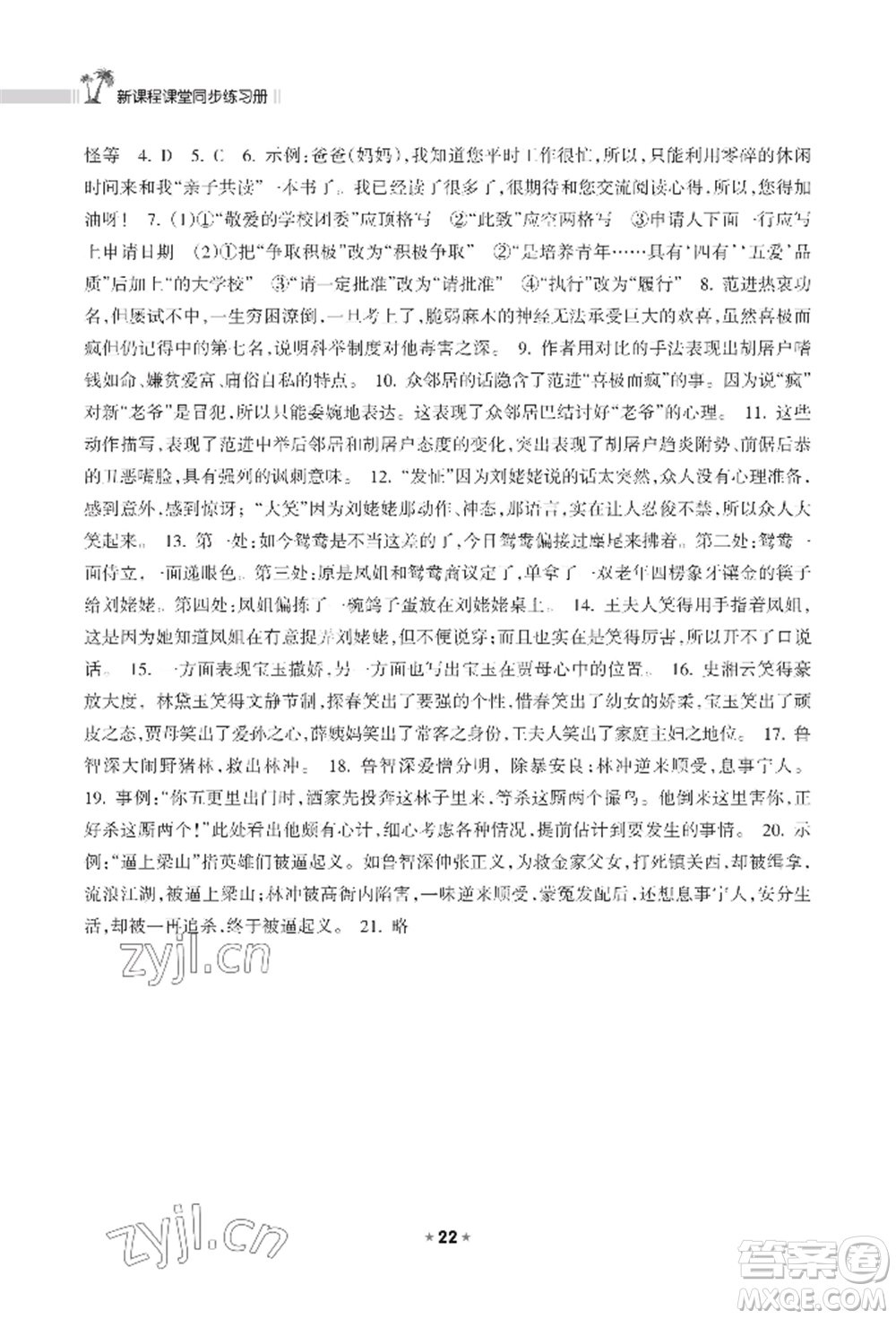 海南出版社2022新課程課堂同步練習(xí)冊(cè)九年級(jí)上冊(cè)語文人教版參考答案
