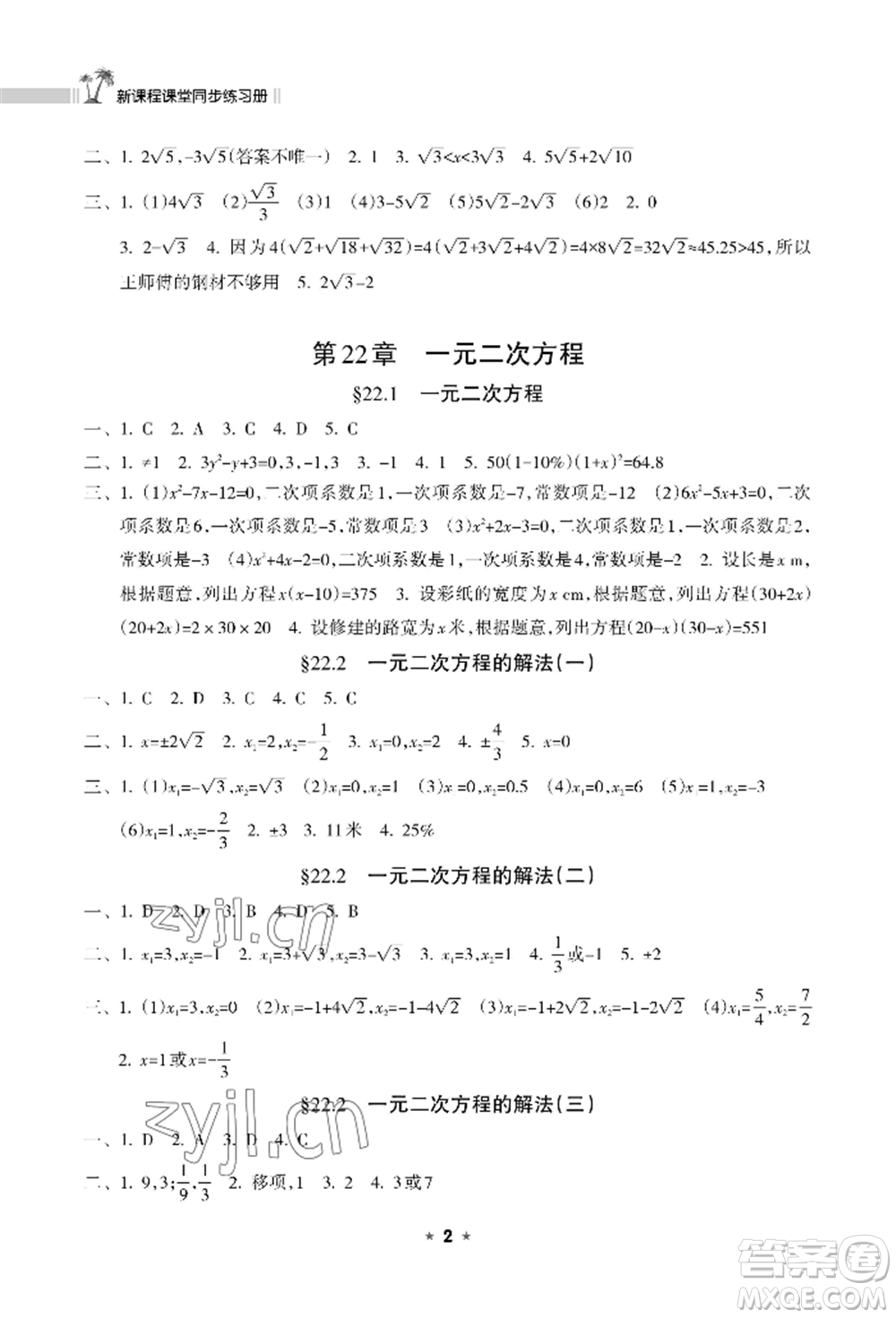 海南出版社2022新課程課堂同步練習冊九年級上冊數(shù)學華東師大版參考答案