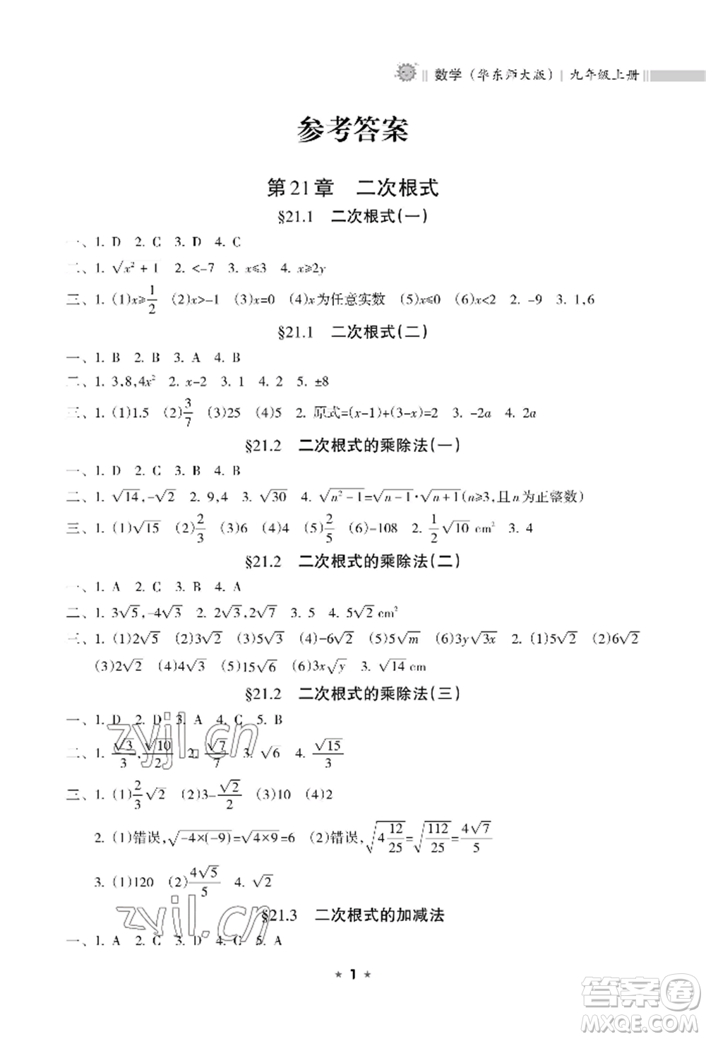 海南出版社2022新課程課堂同步練習冊九年級上冊數(shù)學華東師大版參考答案