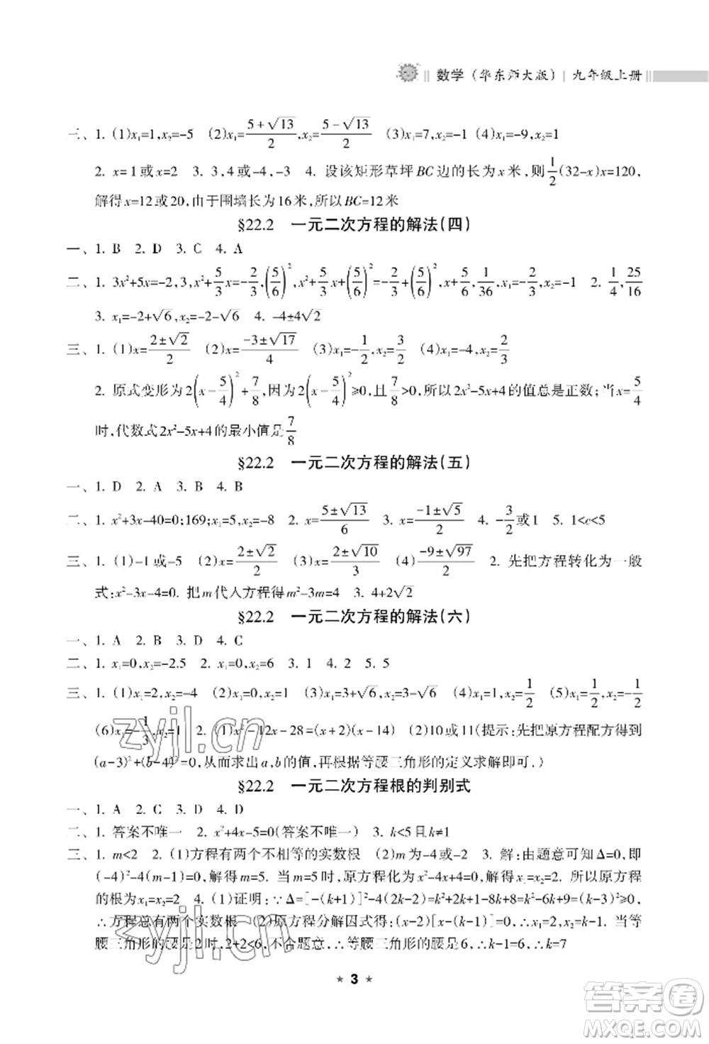 海南出版社2022新課程課堂同步練習冊九年級上冊數(shù)學華東師大版參考答案