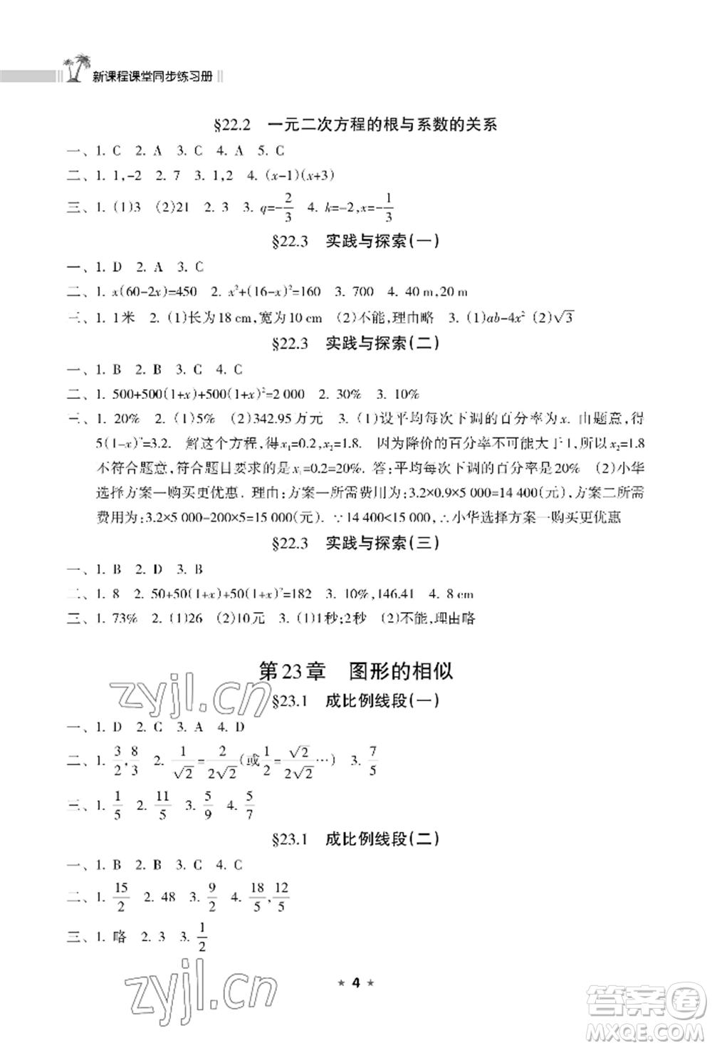 海南出版社2022新課程課堂同步練習冊九年級上冊數(shù)學華東師大版參考答案