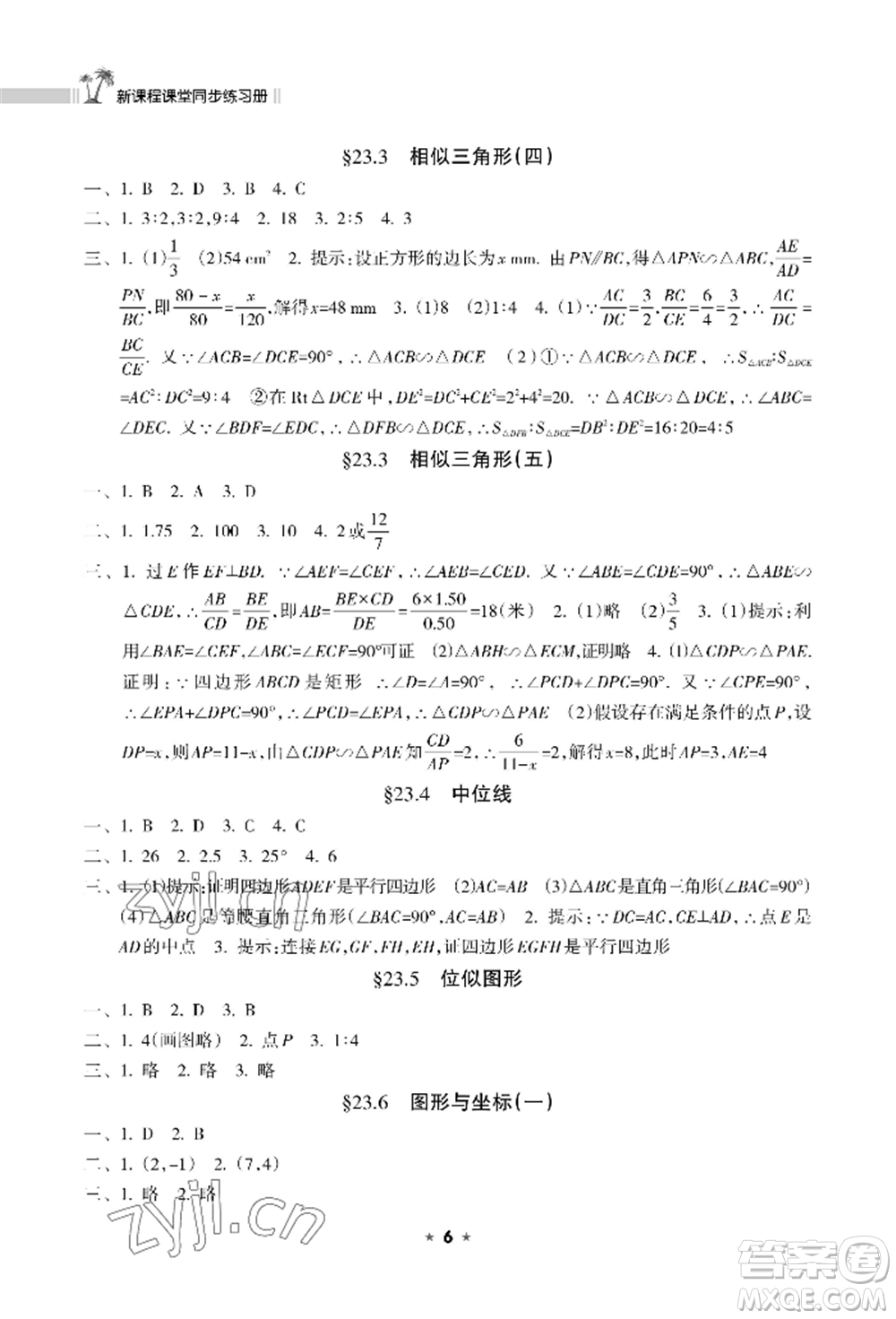 海南出版社2022新課程課堂同步練習冊九年級上冊數(shù)學華東師大版參考答案