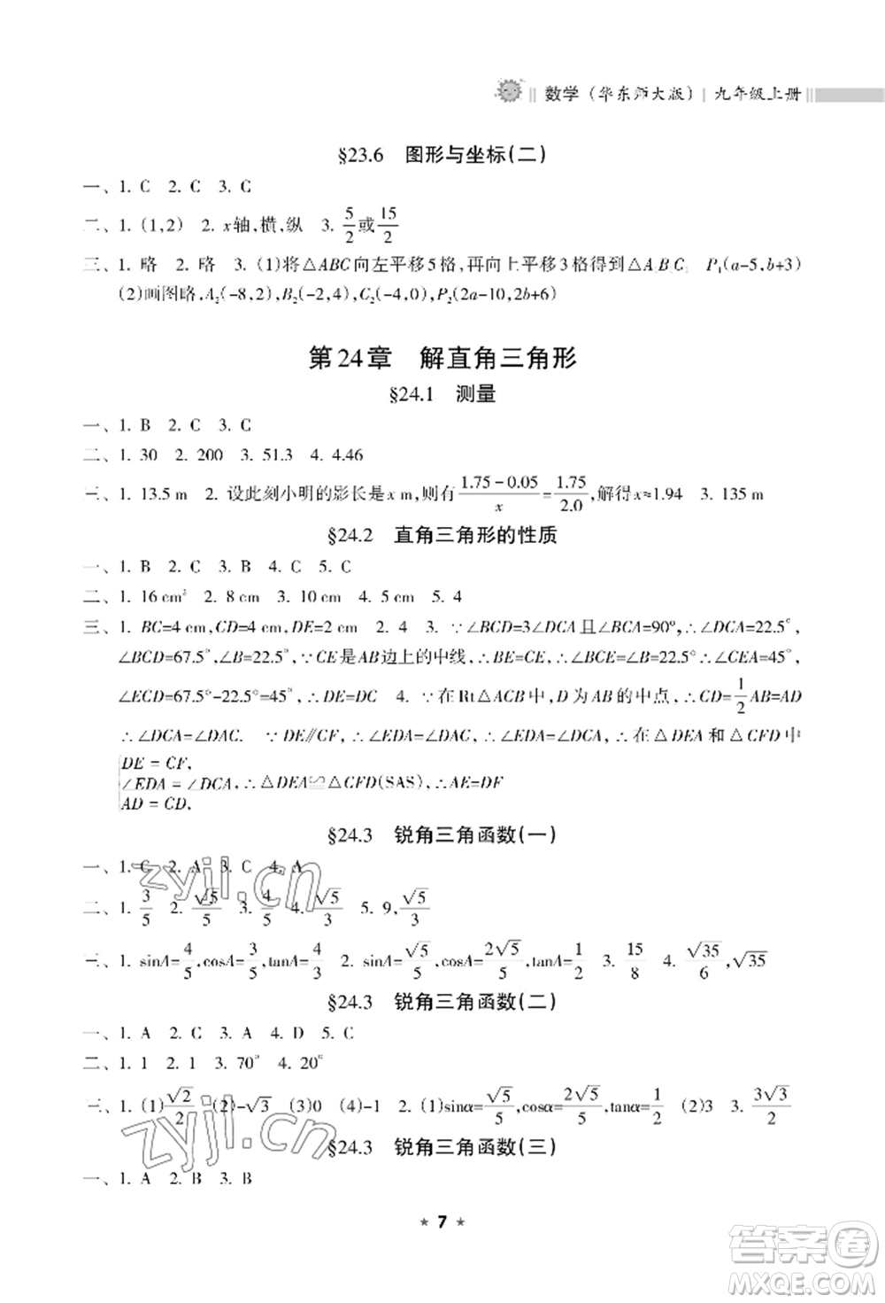 海南出版社2022新課程課堂同步練習冊九年級上冊數(shù)學華東師大版參考答案