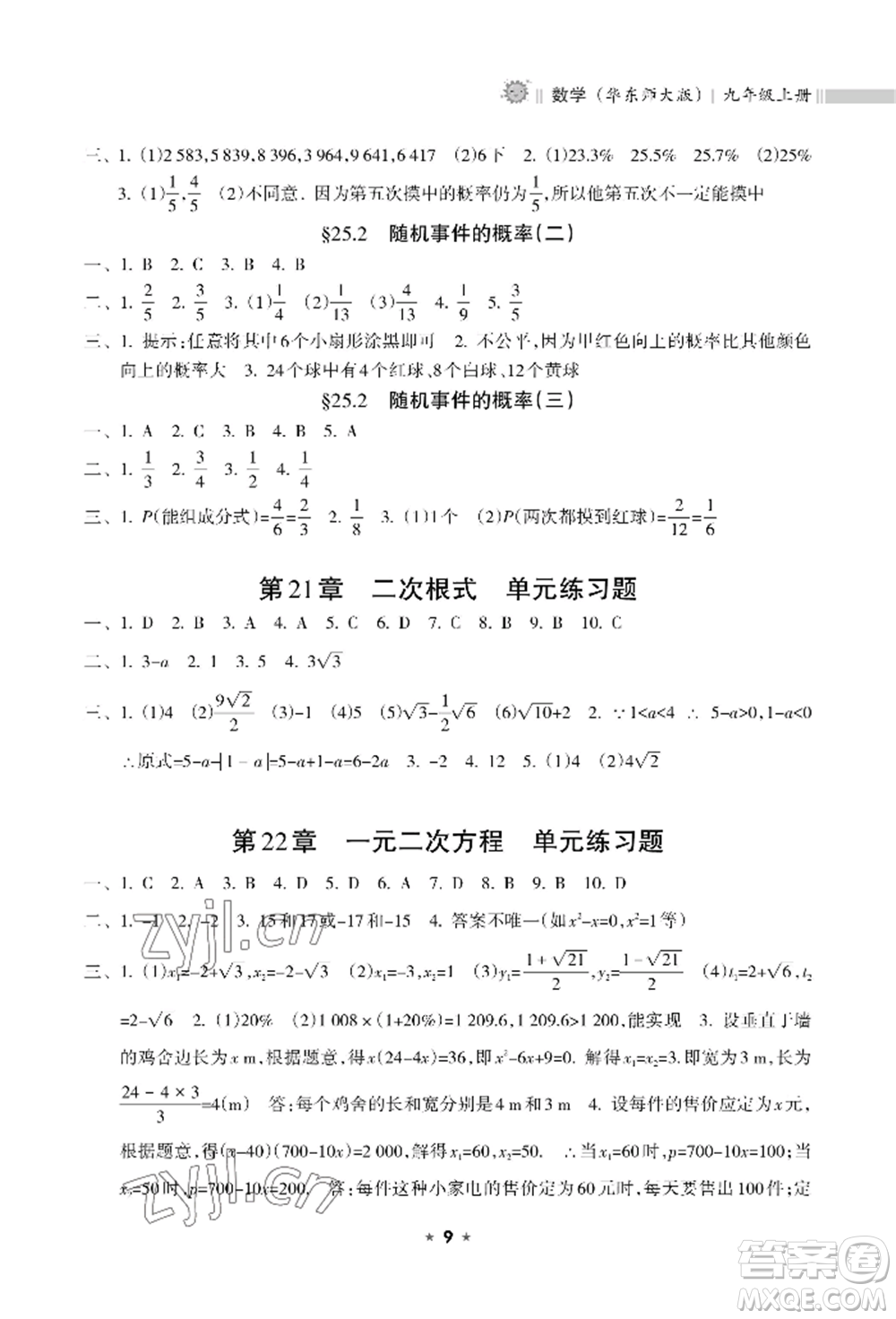 海南出版社2022新課程課堂同步練習冊九年級上冊數(shù)學華東師大版參考答案