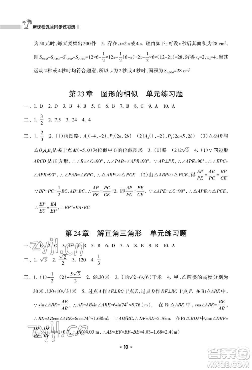 海南出版社2022新課程課堂同步練習冊九年級上冊數(shù)學華東師大版參考答案