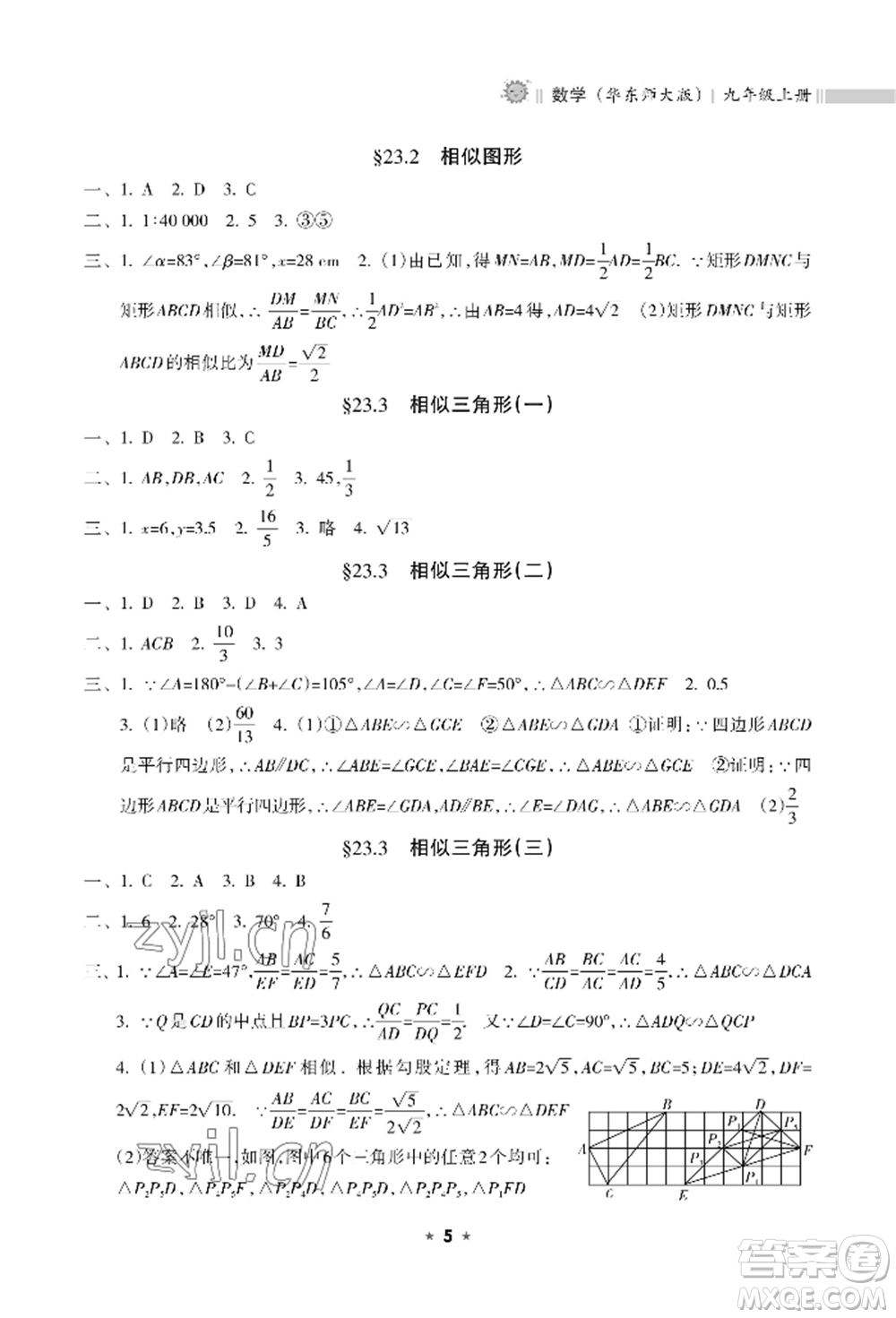 海南出版社2022新課程課堂同步練習冊九年級上冊數(shù)學華東師大版參考答案