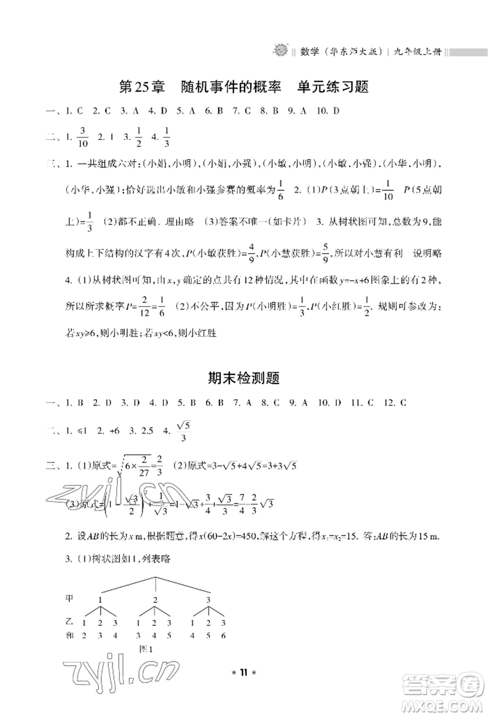 海南出版社2022新課程課堂同步練習冊九年級上冊數(shù)學華東師大版參考答案