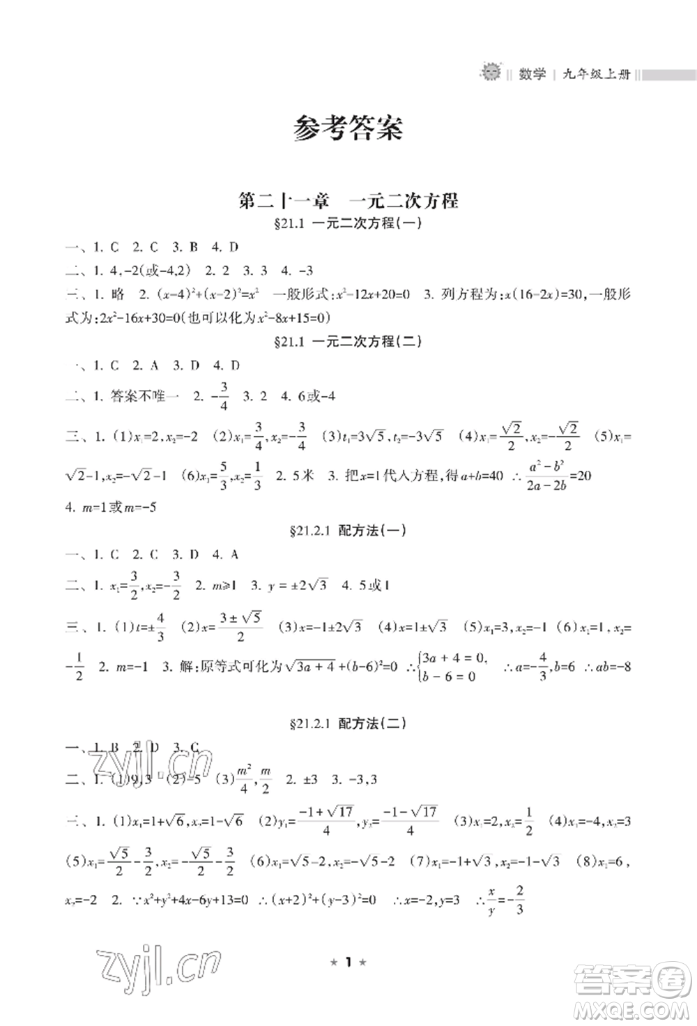 海南出版社2022新課程課堂同步練習(xí)冊九年級上冊數(shù)學(xué)人教版參考答案