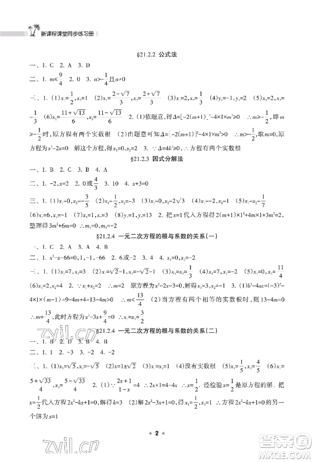 海南出版社2022新課程課堂同步練習(xí)冊九年級上冊數(shù)學(xué)人教版參考答案