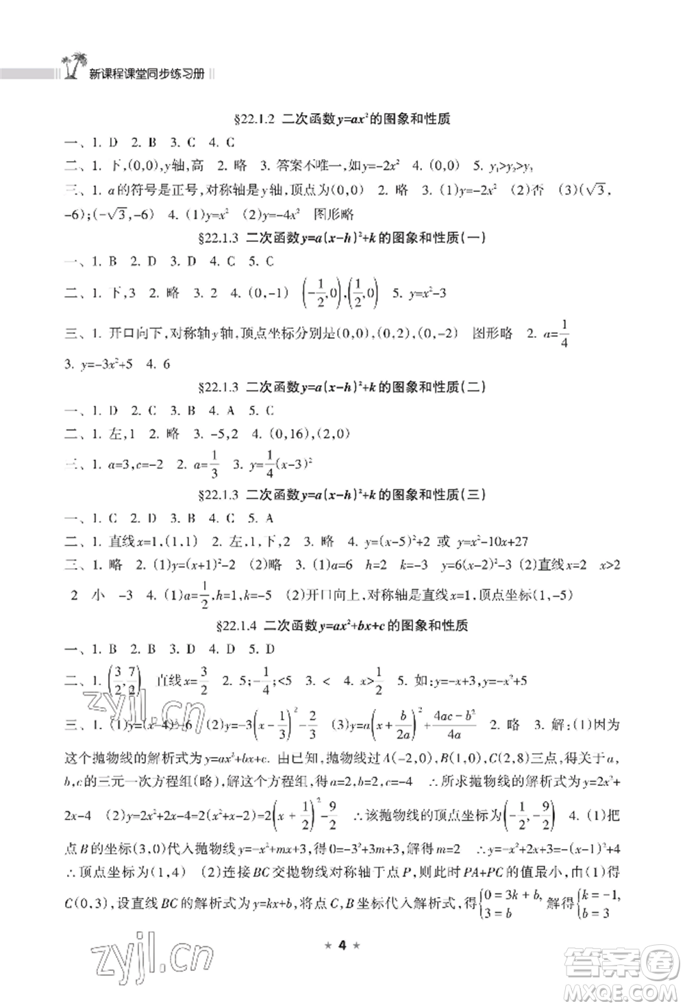 海南出版社2022新課程課堂同步練習(xí)冊九年級上冊數(shù)學(xué)人教版參考答案
