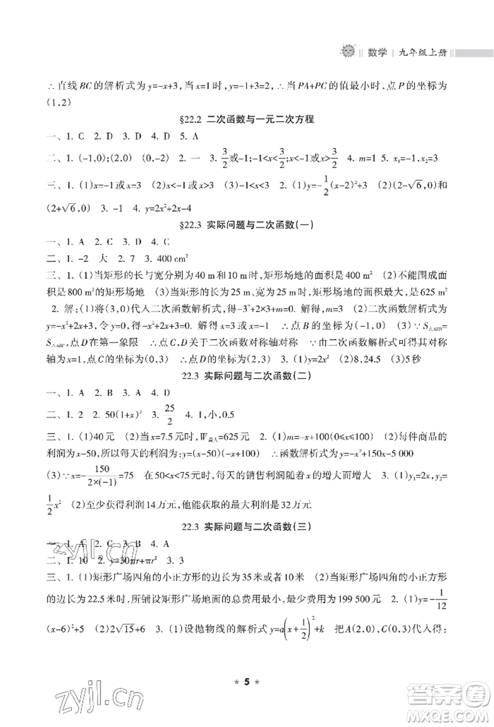 海南出版社2022新課程課堂同步練習(xí)冊九年級上冊數(shù)學(xué)人教版參考答案