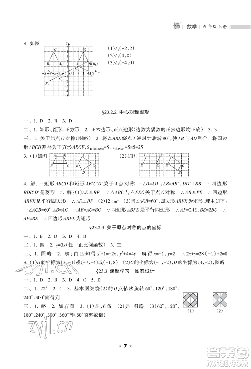 海南出版社2022新課程課堂同步練習(xí)冊九年級上冊數(shù)學(xué)人教版參考答案