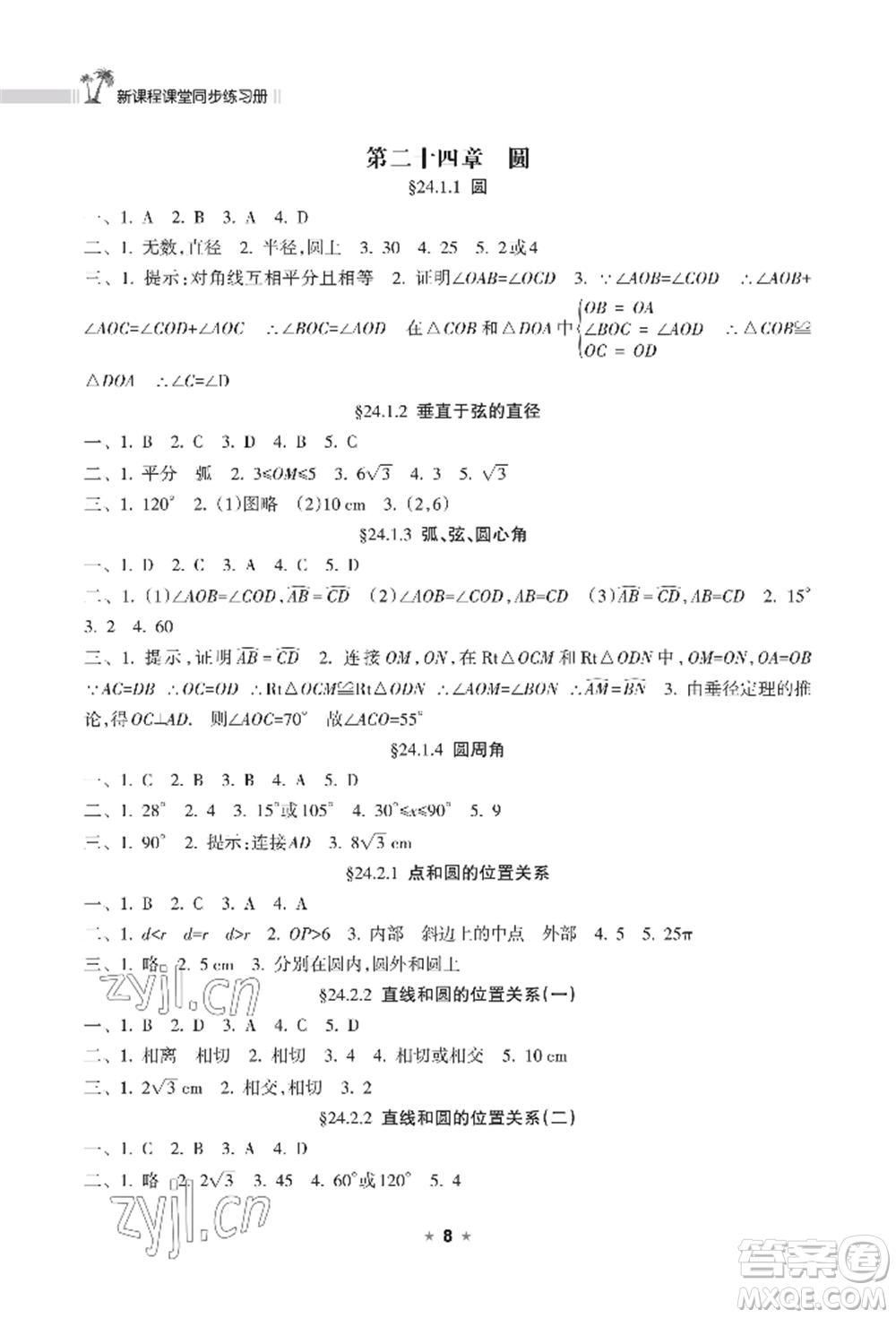 海南出版社2022新課程課堂同步練習(xí)冊九年級上冊數(shù)學(xué)人教版參考答案