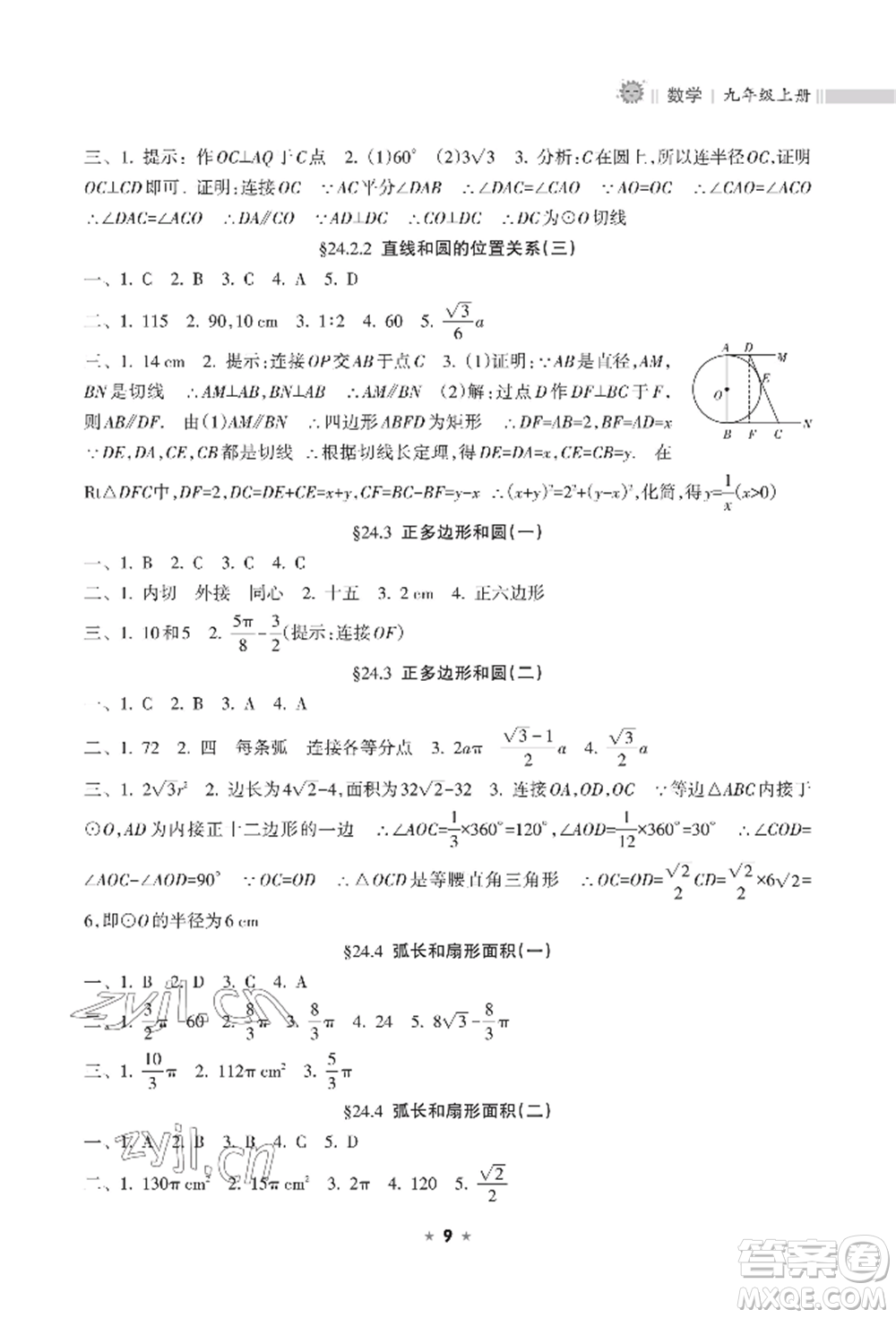 海南出版社2022新課程課堂同步練習(xí)冊九年級上冊數(shù)學(xué)人教版參考答案