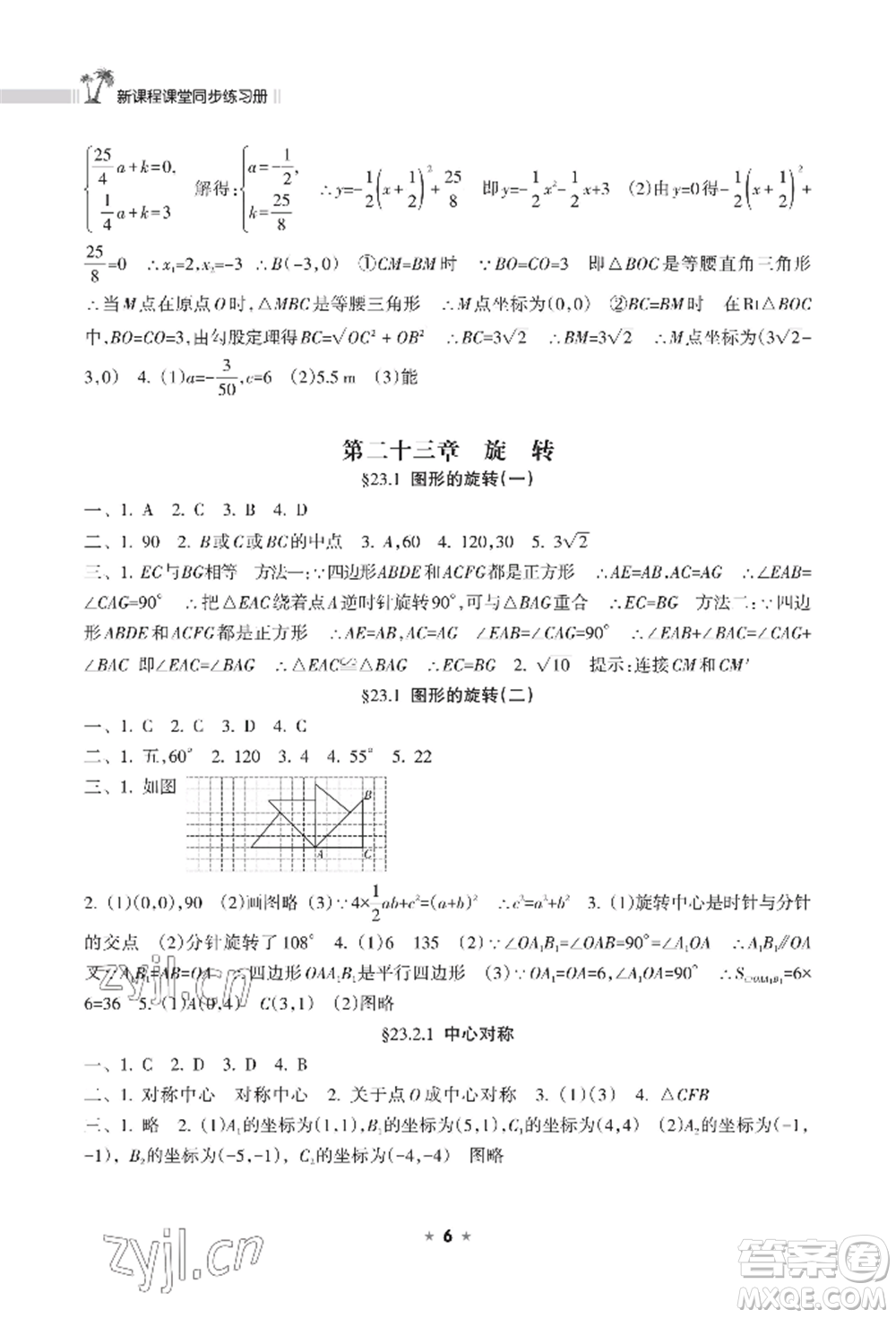 海南出版社2022新課程課堂同步練習(xí)冊九年級上冊數(shù)學(xué)人教版參考答案