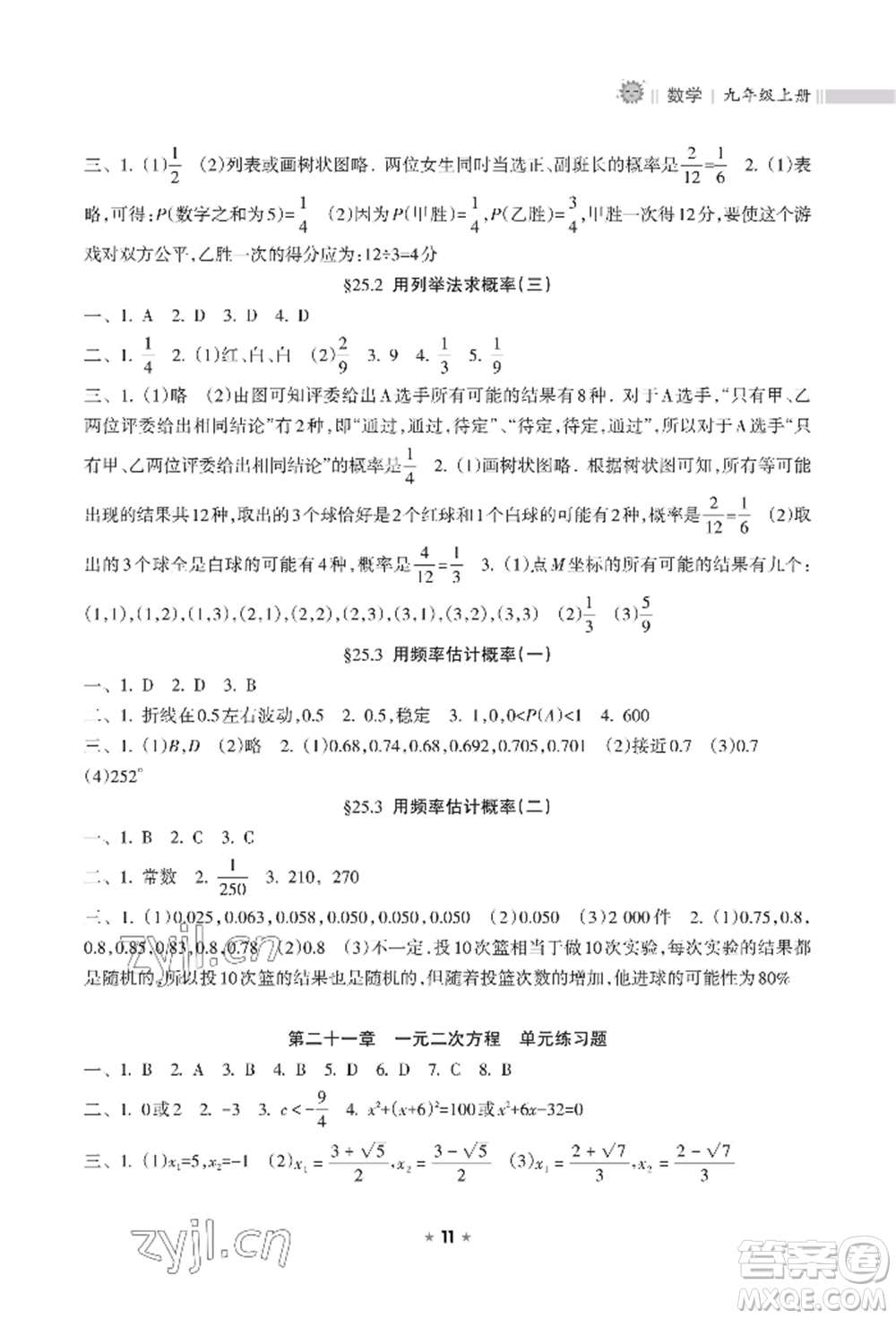 海南出版社2022新課程課堂同步練習(xí)冊九年級上冊數(shù)學(xué)人教版參考答案