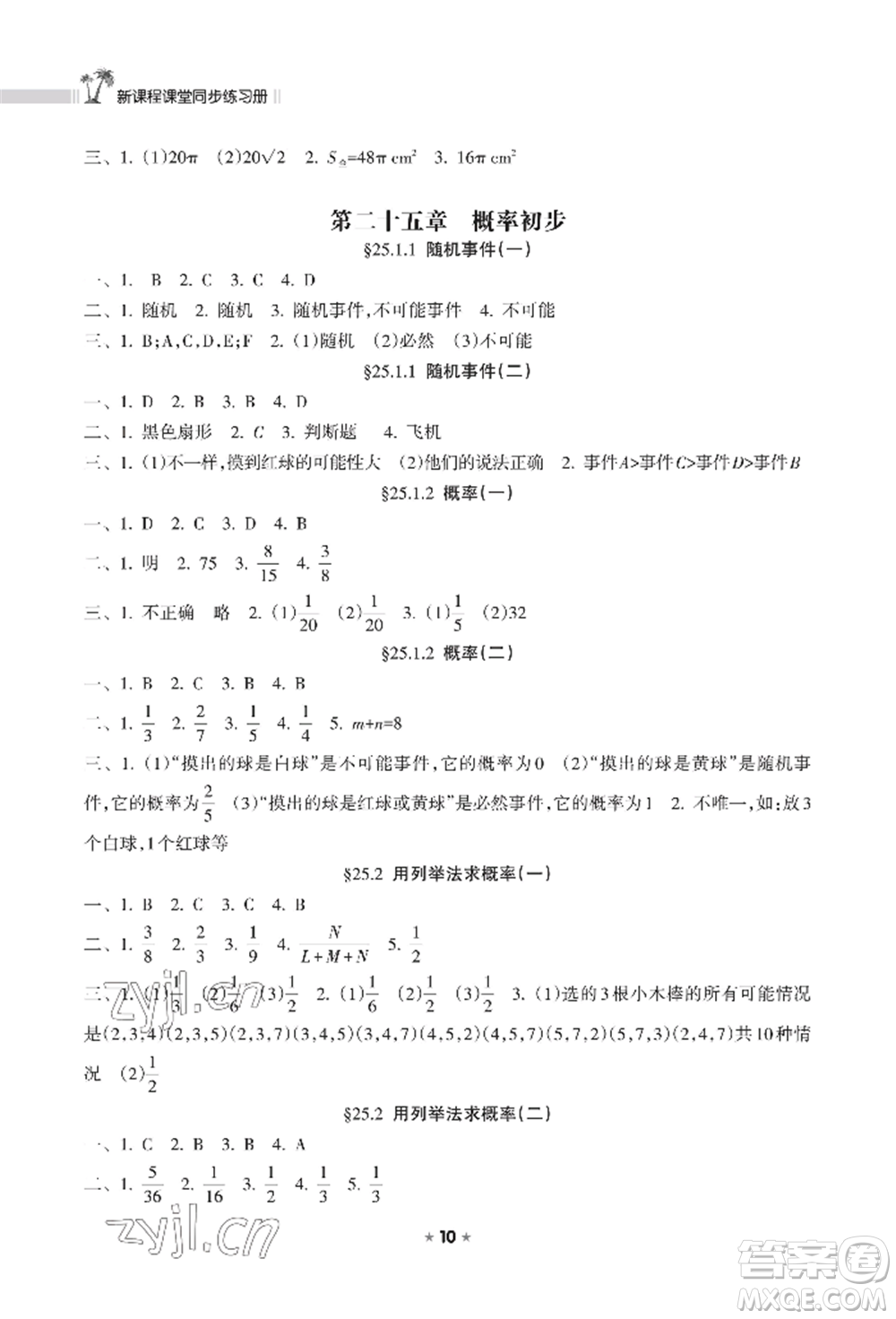 海南出版社2022新課程課堂同步練習(xí)冊九年級上冊數(shù)學(xué)人教版參考答案