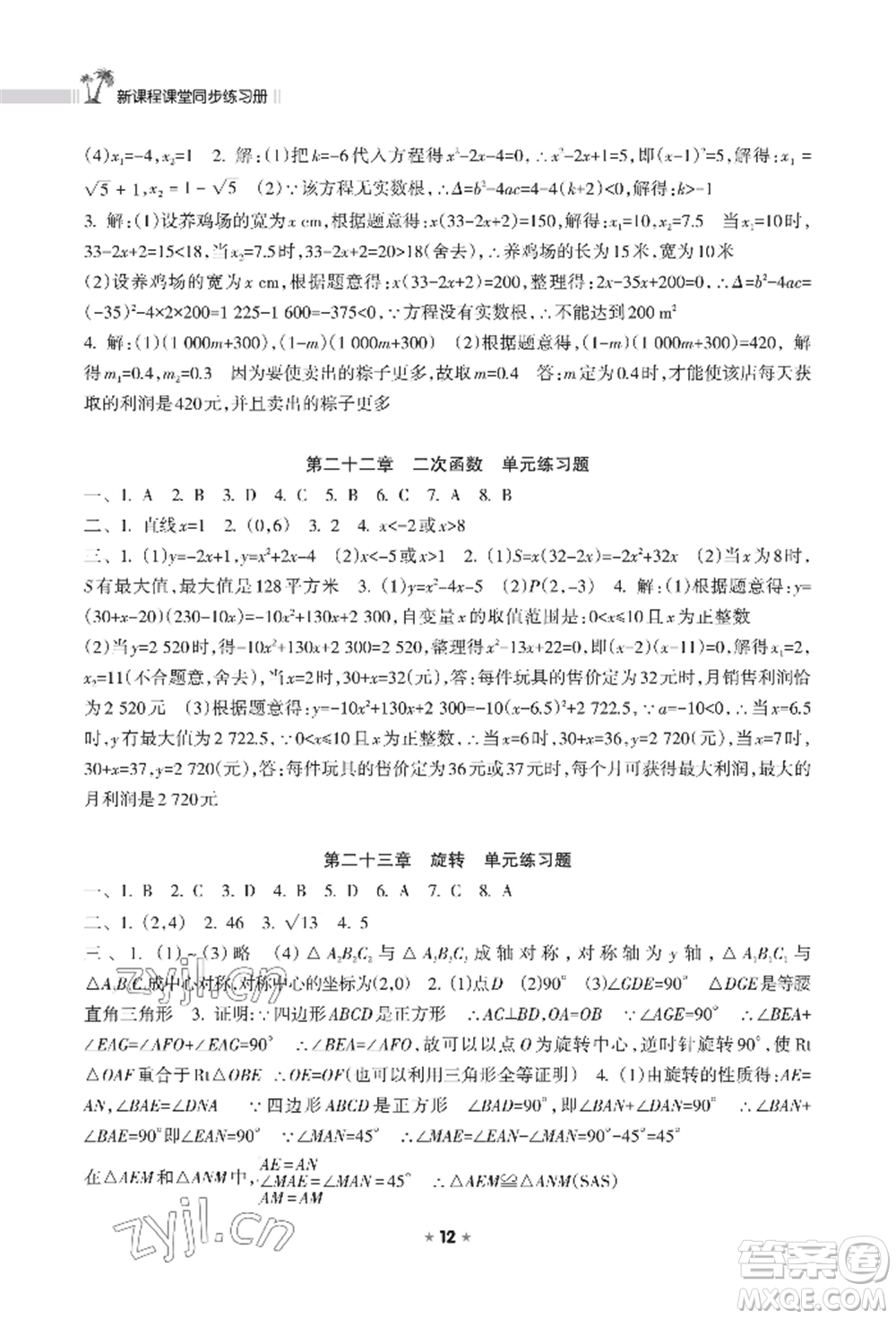 海南出版社2022新課程課堂同步練習(xí)冊九年級上冊數(shù)學(xué)人教版參考答案