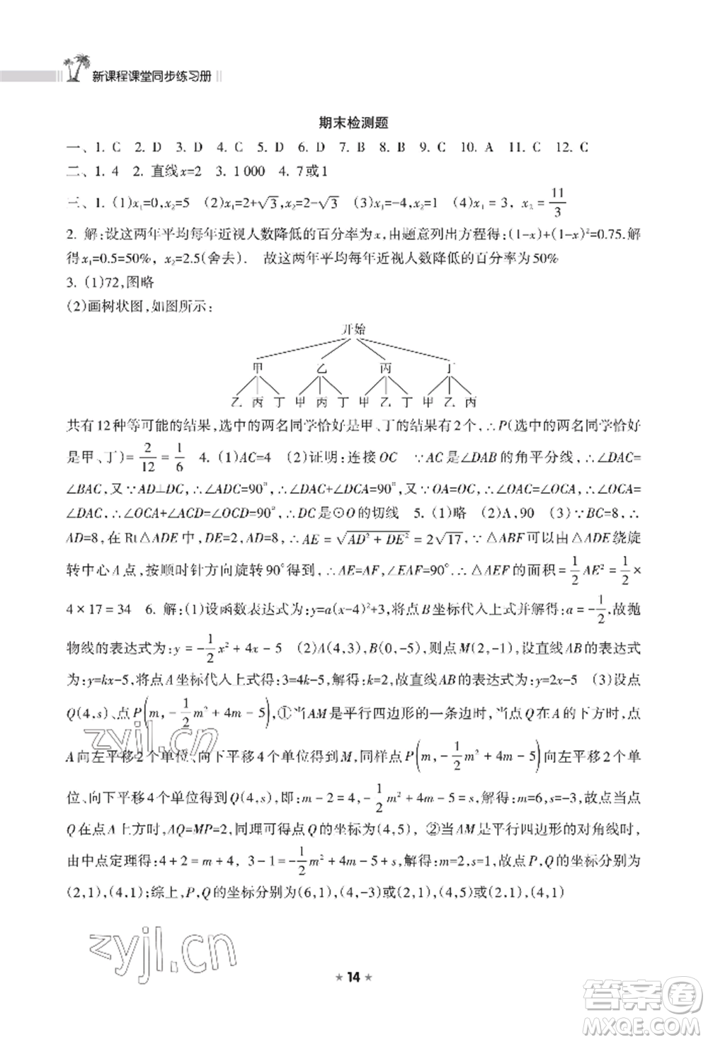 海南出版社2022新課程課堂同步練習(xí)冊九年級上冊數(shù)學(xué)人教版參考答案