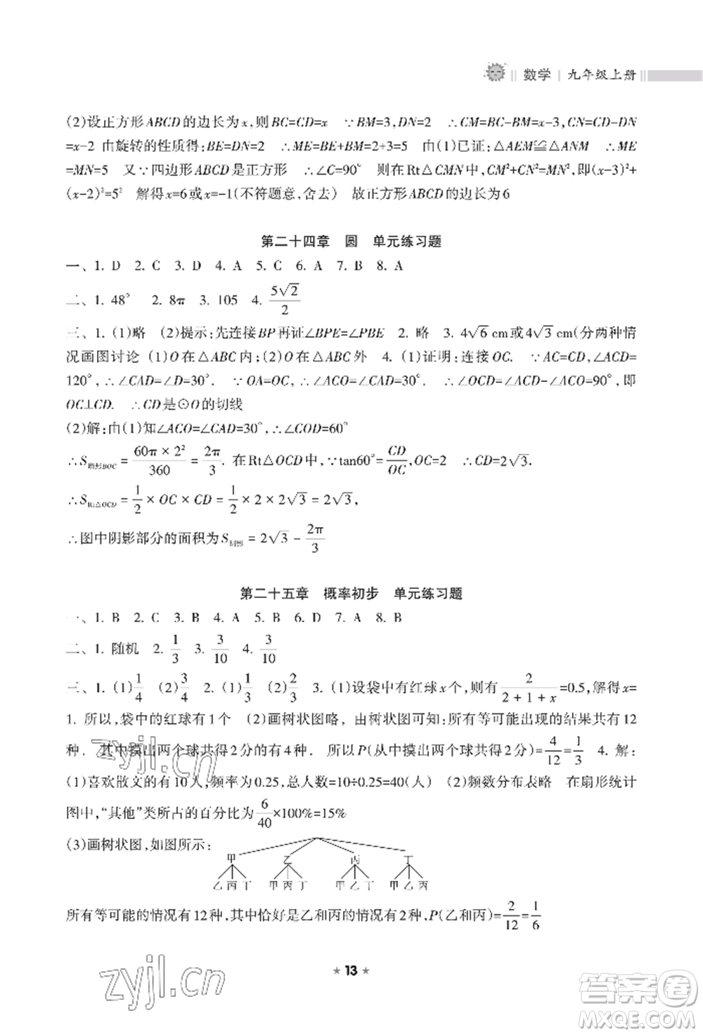 海南出版社2022新課程課堂同步練習(xí)冊九年級上冊數(shù)學(xué)人教版參考答案