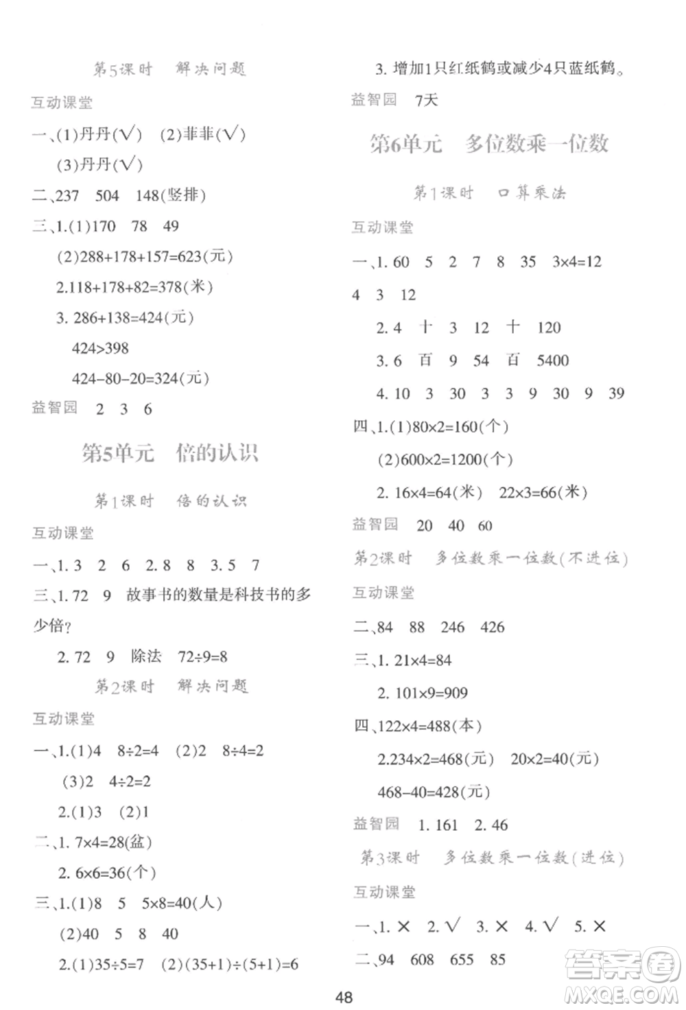 人民教育出版社2022新課程學(xué)習(xí)與評(píng)價(jià)三年級(jí)上冊(cè)數(shù)學(xué)人教版參考答案
