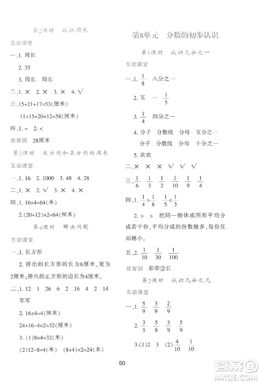 人民教育出版社2022新課程學(xué)習(xí)與評(píng)價(jià)三年級(jí)上冊(cè)數(shù)學(xué)人教版參考答案