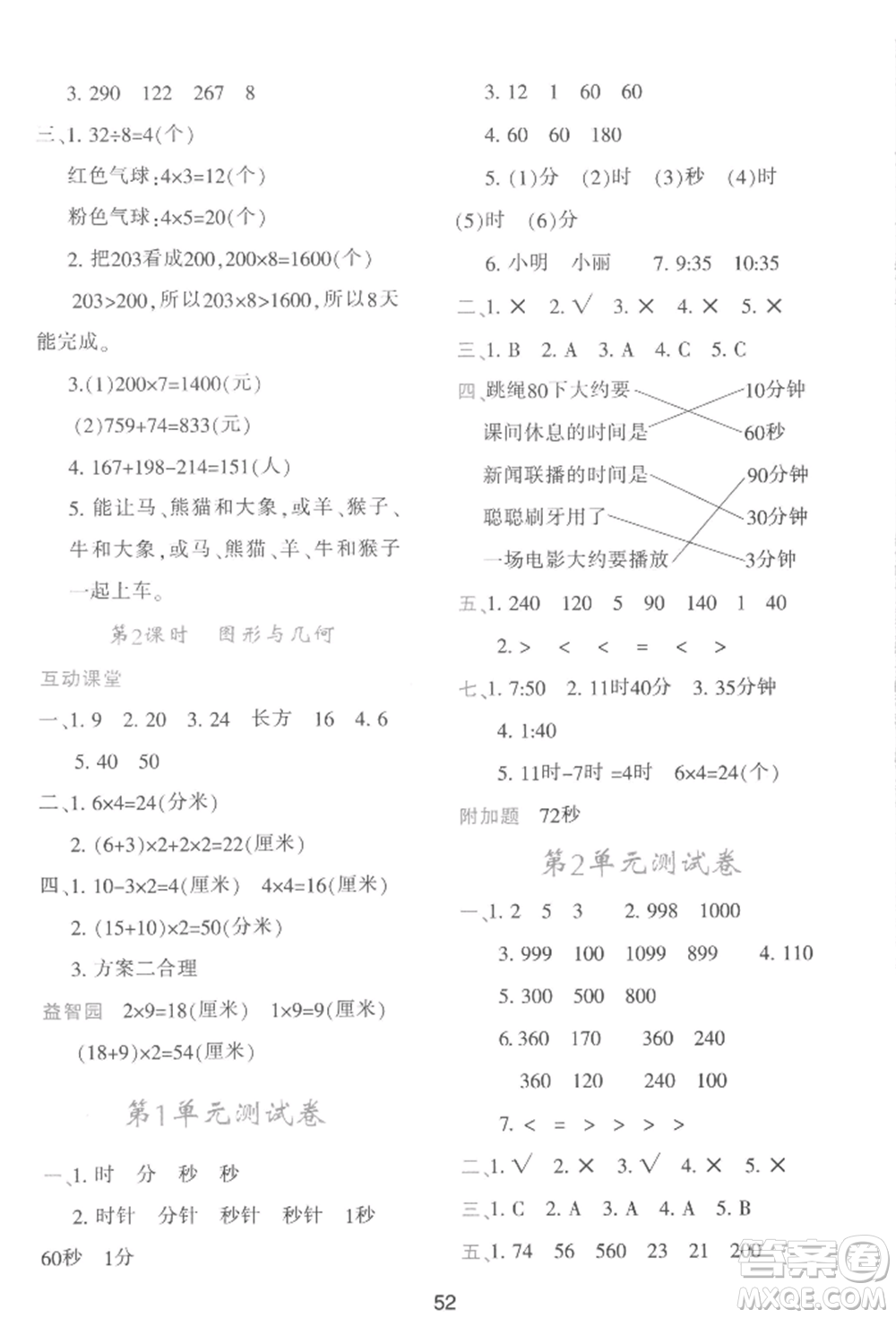 人民教育出版社2022新課程學(xué)習(xí)與評(píng)價(jià)三年級(jí)上冊(cè)數(shù)學(xué)人教版參考答案
