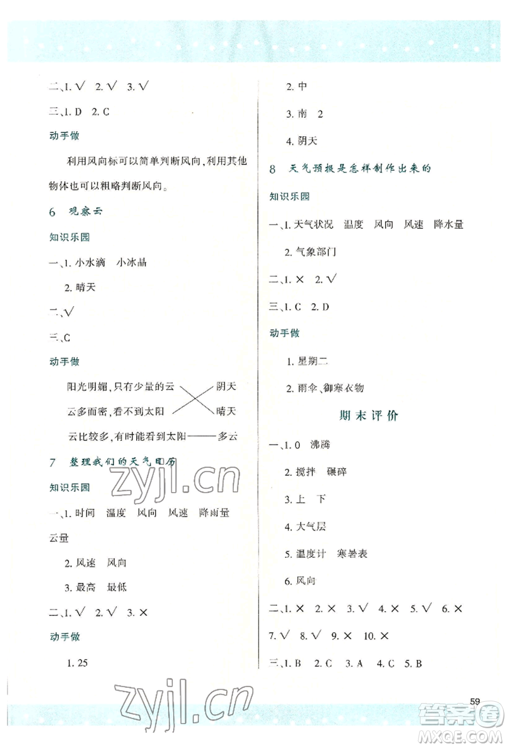 陜西人民教育出版社2022新課程學(xué)習(xí)與評價(jià)三年級上冊科學(xué)教科版參考答案