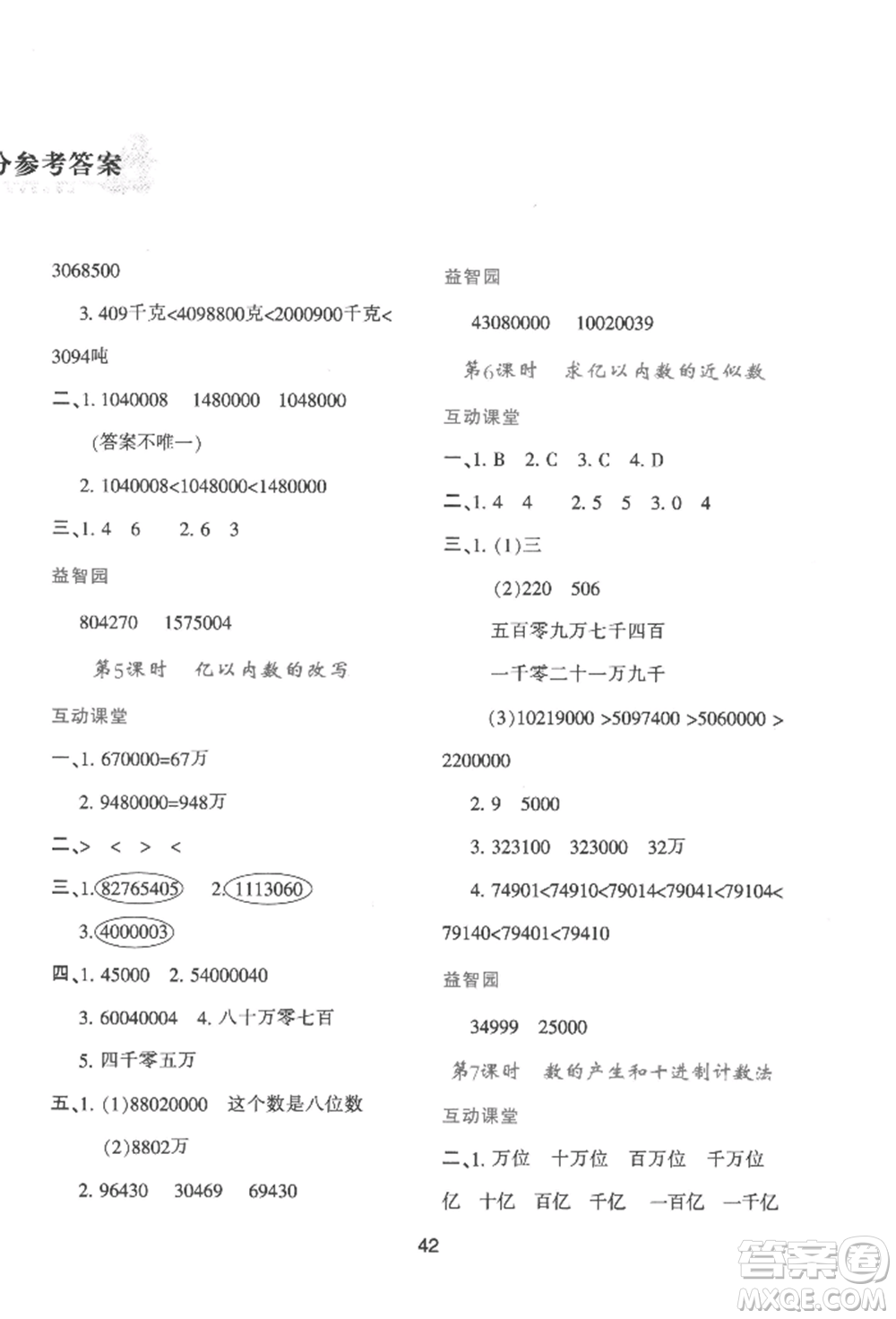 人民教育出版社2022新課程學(xué)習(xí)與評價(jià)四年級上冊數(shù)學(xué)人教版參考答案