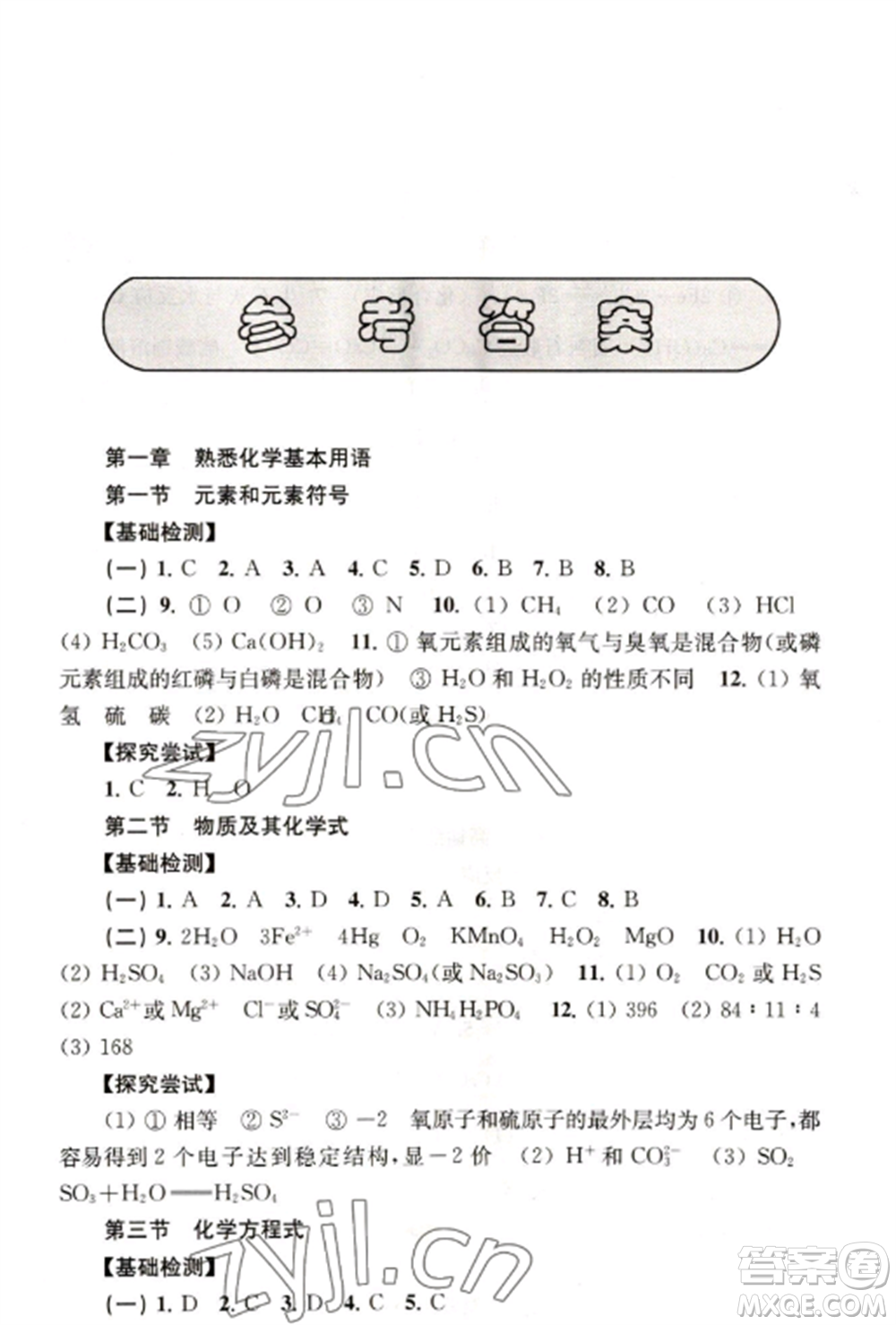 上?？茖W(xué)技術(shù)出版社2022新課程初中學(xué)習(xí)能力自測(cè)叢書化學(xué)人教版參考答案