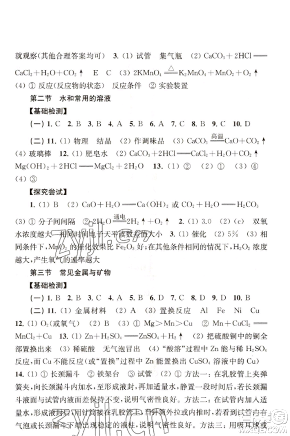 上?？茖W(xué)技術(shù)出版社2022新課程初中學(xué)習(xí)能力自測(cè)叢書化學(xué)人教版參考答案