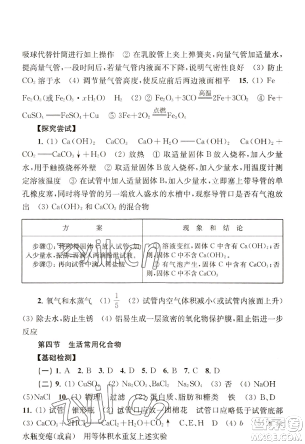 上海科學(xué)技術(shù)出版社2022新課程初中學(xué)習(xí)能力自測(cè)叢書化學(xué)人教版參考答案