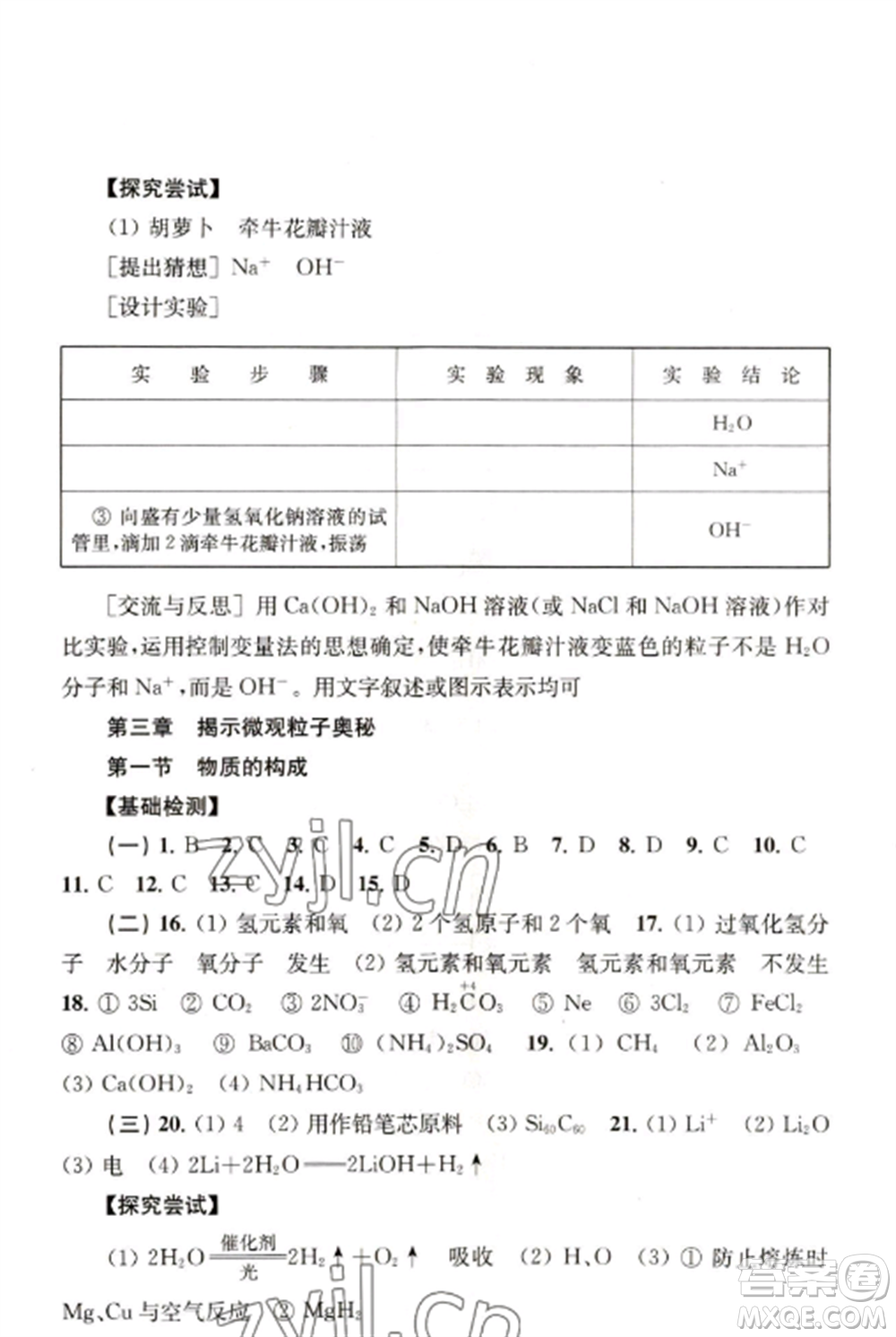 上海科學(xué)技術(shù)出版社2022新課程初中學(xué)習(xí)能力自測(cè)叢書化學(xué)人教版參考答案