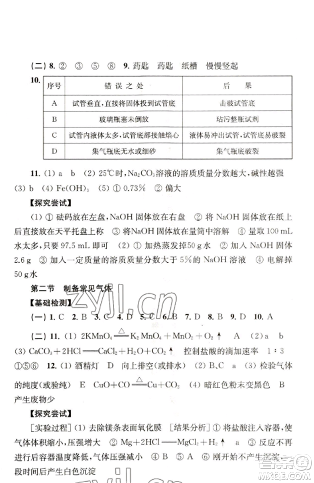 上海科學(xué)技術(shù)出版社2022新課程初中學(xué)習(xí)能力自測(cè)叢書化學(xué)人教版參考答案