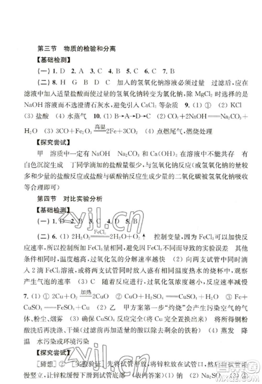 上海科學(xué)技術(shù)出版社2022新課程初中學(xué)習(xí)能力自測(cè)叢書化學(xué)人教版參考答案