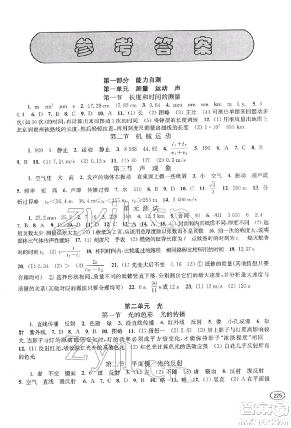 上海科學(xué)技術(shù)出版社2022新課程初中學(xué)習(xí)能力自測叢書物理通用版參考答案